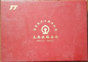 太原铁路分局安全生产十周年纪念(1992.8.8～2002.8.7)领带.皮带.领带夹.钥匙包【全新一套】