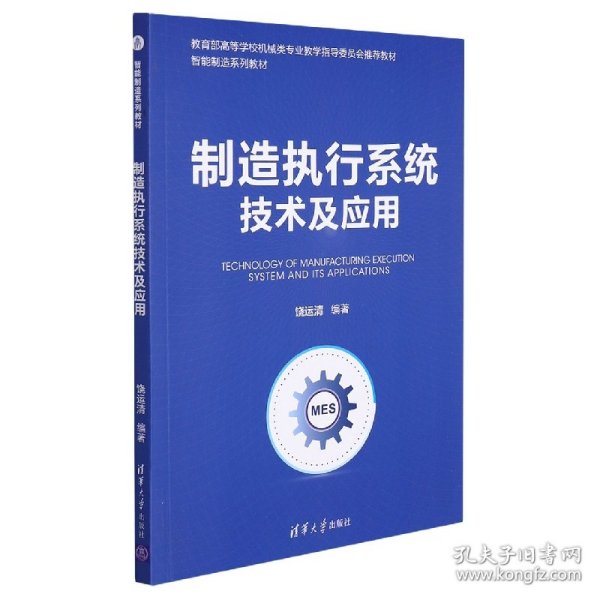 全新正版！制造执行系统技术及应用编者:饶运清|责编:刘杨//冯昕9787302597742清华大学2022-01-01