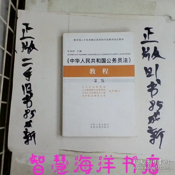 教育部人力培养模式改革和开放教育试点教材：《中华人民共和国公务员法》教程（第二版）