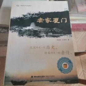 老家厦门
