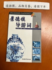 景德镇导游词