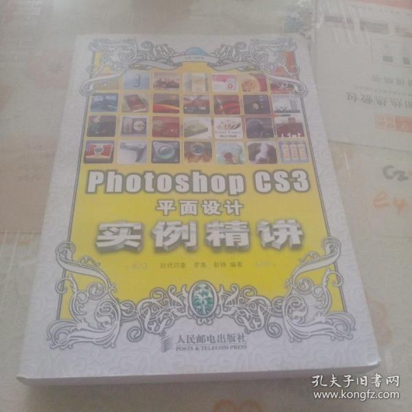 Photoshop CS3平面设计实例精讲(1CD)(彩印)