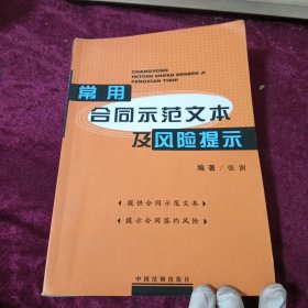 常用合同示范文本及风险提示