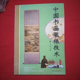 中国书画装裱技术