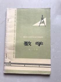 库存湖北省十年制学校初中试用课本数学初二下用，无使用无书写，1版1印