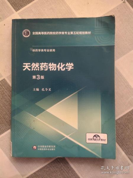 天然药物化学（第3版供药学类专业使用）