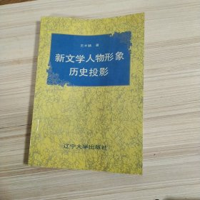 新文学人物形象历史投影 王才路 作者签字版版 1993年一版一印 辽宁大学出版社