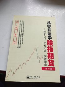 从零开始学股指期货：新手入门、交易之道、实战指南