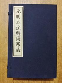 《元明本注解伤寒论》本书包括《覆元本注解伤寒论》和《明吴勉学本注解伤寒论》2个版本。《注解伤寒论》是现存最早的一部全文注释《伤寒论》的著作。钱超尘教授撰写近二万字序言详细考证版本和内容提要。本书16开一函全四册，宣纸线装，版本稀见，制作精美，学习和收藏佳品。2019年8月一版一印 ，中医古籍出版社出版 定价1680元。