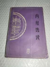 内经选读（山东中医杂志增刊）