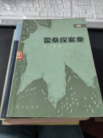 霍桑探案集 五