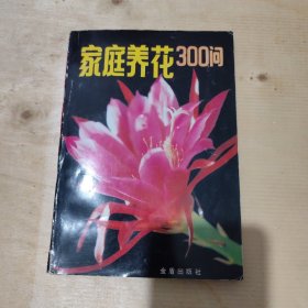 家庭养花300问