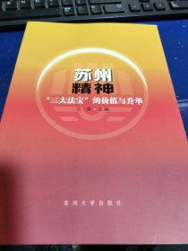 苏州精神：“三大法宝”的价值与升华