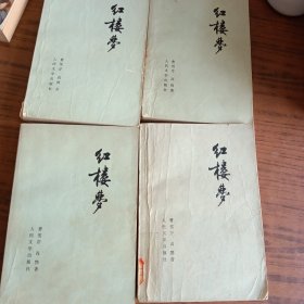 红楼梦全四卷