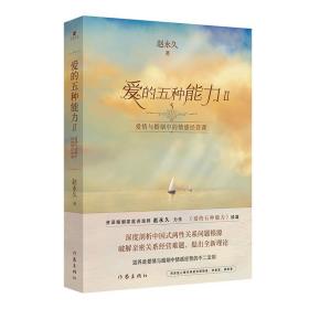 爱的五种能力ⅱ：爱情与婚姻中的情感经营课 婚姻家庭 赵