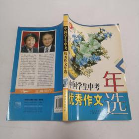 中国学生中考优秀作文年选（2004版）——中国学生优秀作文年选