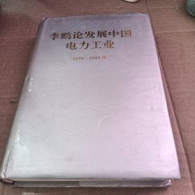 李鹏论发展中国电力工业1979——1993年