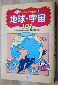 日文书 おもしろ!なっとく!なぜなぜ大事典 5 地球・宇宙101 (おもしろなっとくなぜなぜ大事典 5) 単行本  国司真 (著)