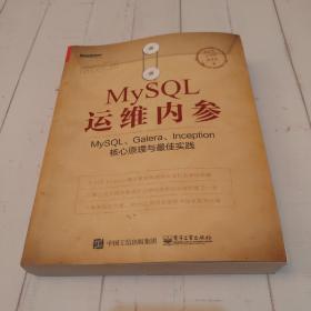 MySQL运维内参：MySQL、Galera、Inception核心原理与最佳实践