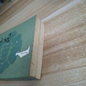 天雨花 中下两册合售