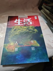 生活月刊2019年全新正版