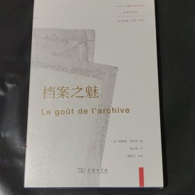 档案之魅(新史学译丛)