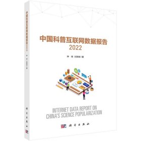 正版书中国科普互联网数据报告:2022:2022