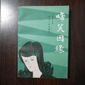 啼笑因缘