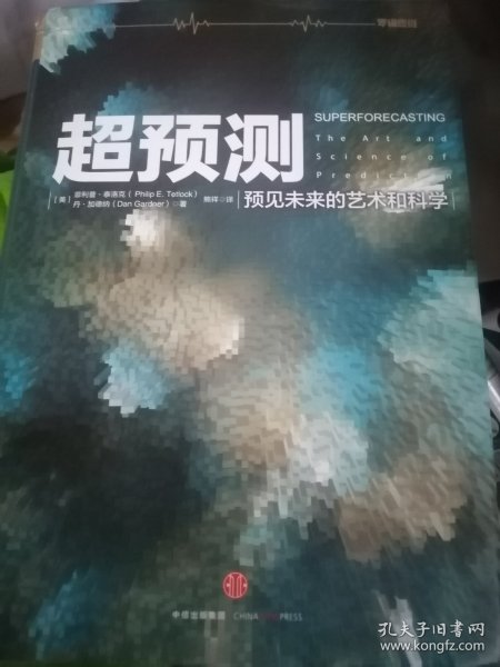 超预测：预见未来的艺术和科学