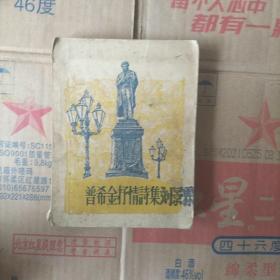 普希金抒情诗集