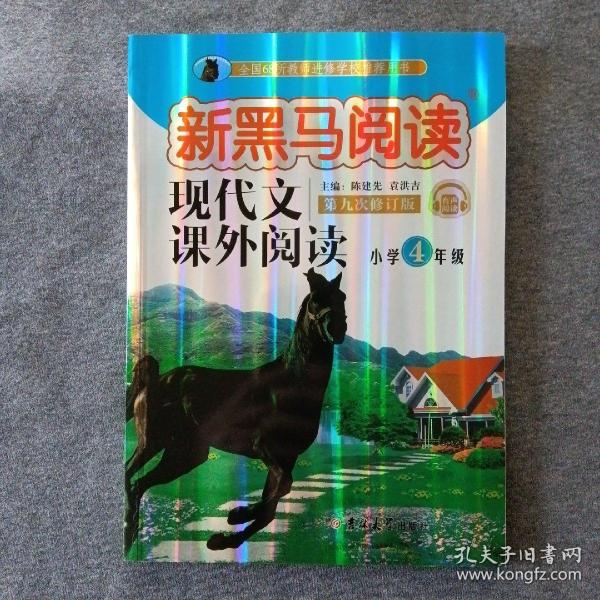 现代文课外阅读（小学4年级第九次修订版有声阅读）/新黑马阅读