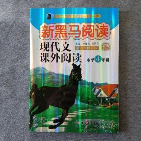 现代文课外阅读/新黑马阅读