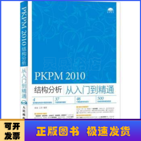 PKPM 2010結(jié)構(gòu)分析從入門到精通