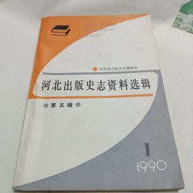 河北出版史志资料选辑1990.1