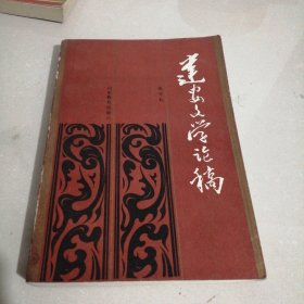 建安文学论稿【仅印1550册】（西屋1）