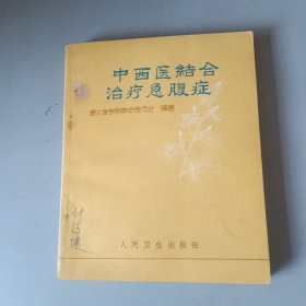 中西医结合治疗急腹症