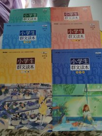 小学生群文读本·1-6年级6册合售