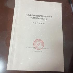 加氢反应器氢致开裂性能的评价及其使用安全性分析
项目总结报告