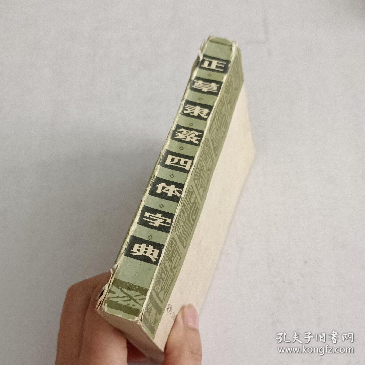 点击查看原图 正草隶篆四体字典
