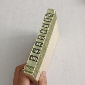 正草隶篆四体字典