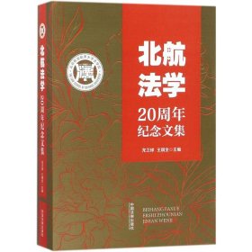 北航法学20周年纪念文集