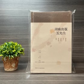 湖南出版五先生 钟叔河签名本＋钤印（钟叔河 朱正 蔡皋 唐俊荣 唐浩明）孔网仅一册