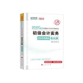 初级会计职称2020教材 初级会计实务同步机考题一本通 中华会计网校 梦想成真