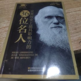 世界历史上最具影响力的36位名人