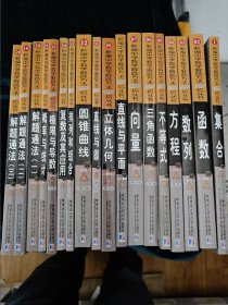 新编中学数学解题方法1000招丛书集合（高中版）全18册