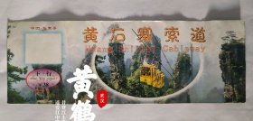 单张价格【门票卡雷峰塔杭州】中国大手笔教育在线一卡通】SNAI远程教育网优惠卡】辽宁抚顺社会保险医疗】武陵源风景名胜区张家界世界自然遗产【辽宁省博物馆参观券【2006年中国沈阳世界园艺博览会【全世界的小朋友【世博会景点地图【南京总统府中国近代史遗址博物馆】张家界黄石寨索道】省博物馆参观指南】八达岭长城游览纪念】中国文昌航天发射场】雷锋纪念馆导览手册】抚顺皇家极地海洋世界】大连发现王国主题公园地图