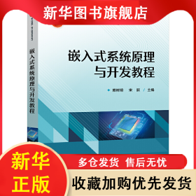 嵌入式系統(tǒng)原理與開發(fā)教程 賴樹明 9787121450624 電子工業(yè)出版社