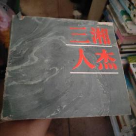 三湘人杰:湖南近现代著名历史人物照片选集:1940～1984