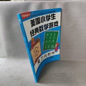 【正版二手】美国小学生经典数学游戏?魔力玩数学