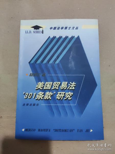 美国贸易法“301条款”研究——中国法学博士文丛